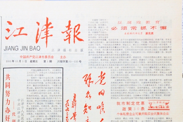 1993年江津报创刊